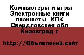 Компьютеры и игры Электронные книги, планшеты, КПК. Свердловская обл.,Кировград г.